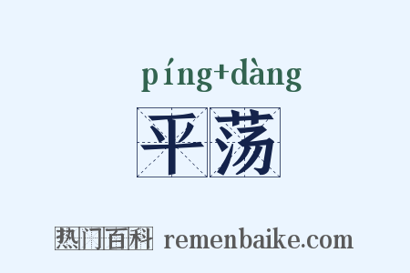 平荡是什么意思的图片